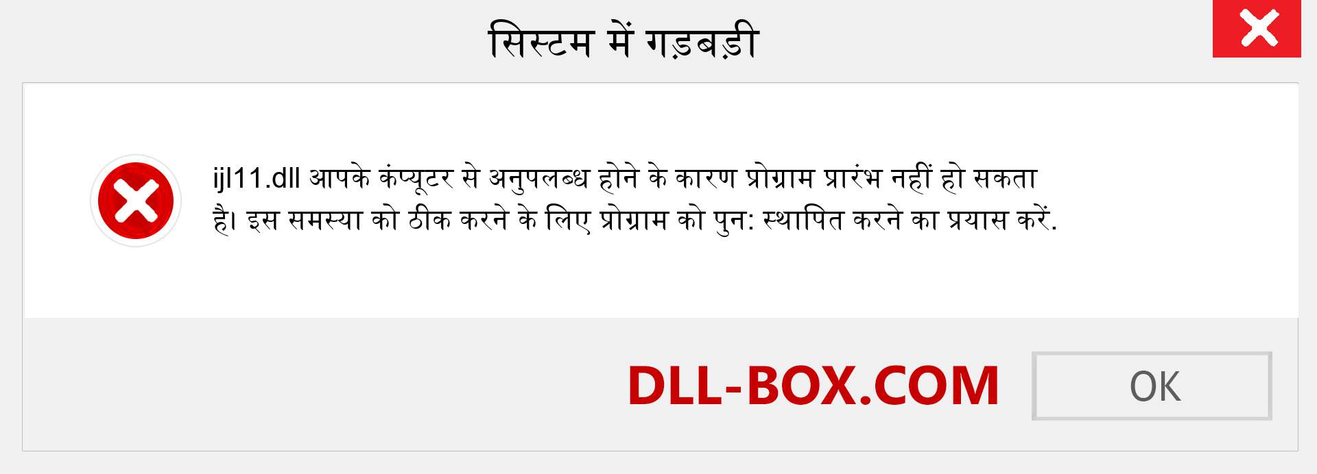 ijl11.dll फ़ाइल गुम है?. विंडोज 7, 8, 10 के लिए डाउनलोड करें - विंडोज, फोटो, इमेज पर ijl11 dll मिसिंग एरर को ठीक करें