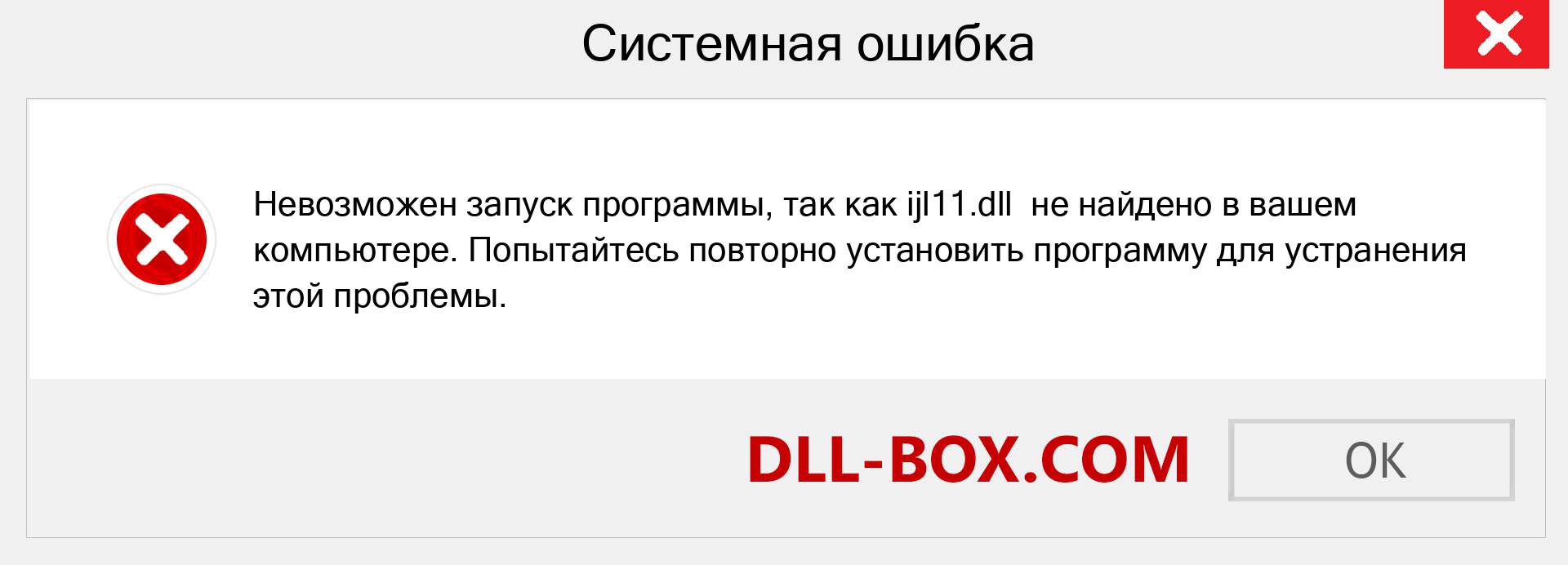 Файл ijl11.dll отсутствует ?. Скачать для Windows 7, 8, 10 - Исправить ijl11 dll Missing Error в Windows, фотографии, изображения